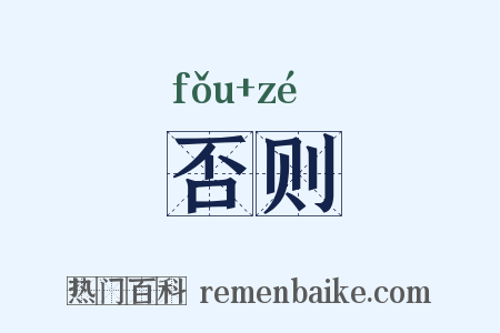 否则是什么意思的图片